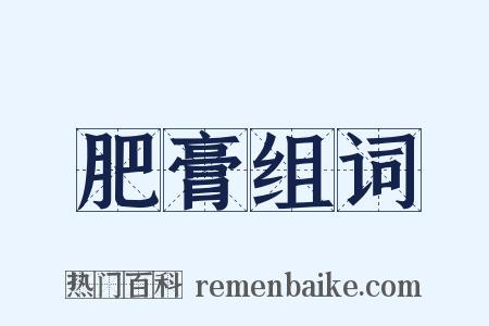 肥膏组词是什么意思的图片